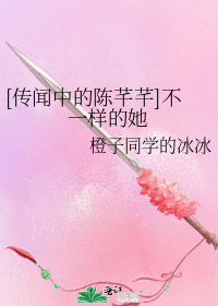 （传闻中的陈芊芊）不一样的她