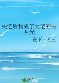 失忆后我成了大佬的白月光