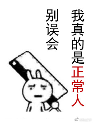 别误会，我真的是正常人