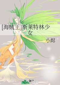 [海贼王]斯莱特林少女