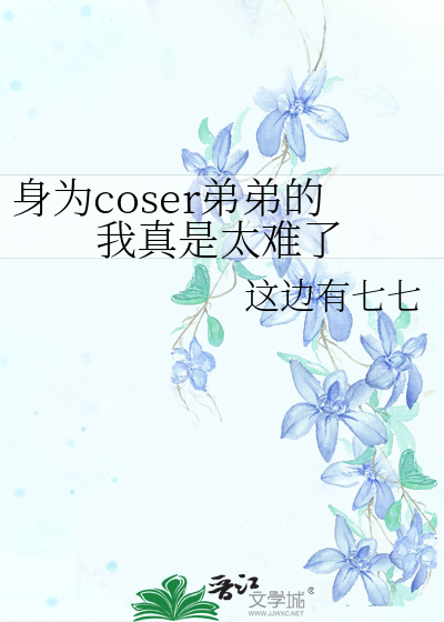 （刀剑乱舞）身为coser弟弟的我太难了