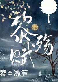 黎殇赋「不要脸的下属今天又以下犯上」