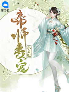 帝师专宠小灵妃