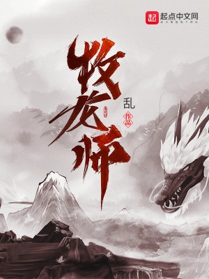 牧龙师全本小说