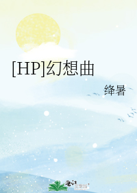 HP幻想曲