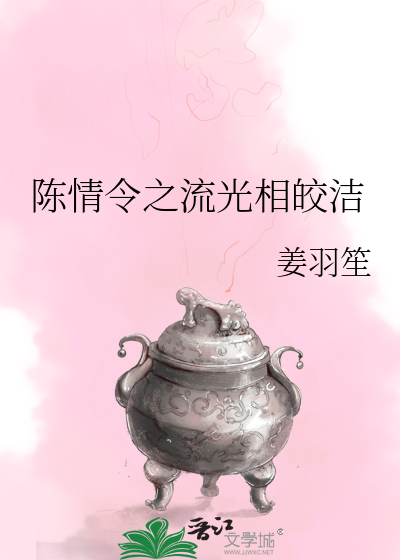 陈情令之流光相皎洁