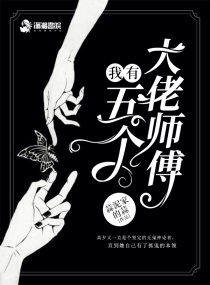 我有五个大佬师傅漫画