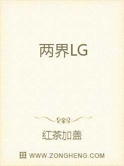 两界LG