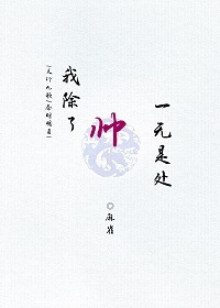 [天行九歌/秦时明月]我除了帅一无是处