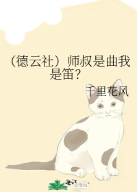 （德云社）师叔是曲我是笛？