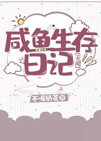 咸鱼生存日记[无限]