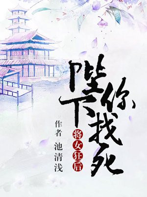 将女狂后：陛下，你找死