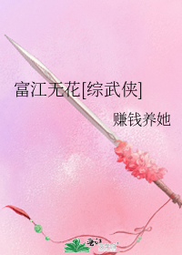 富江无花（综武侠）