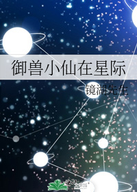 御兽小仙在星际