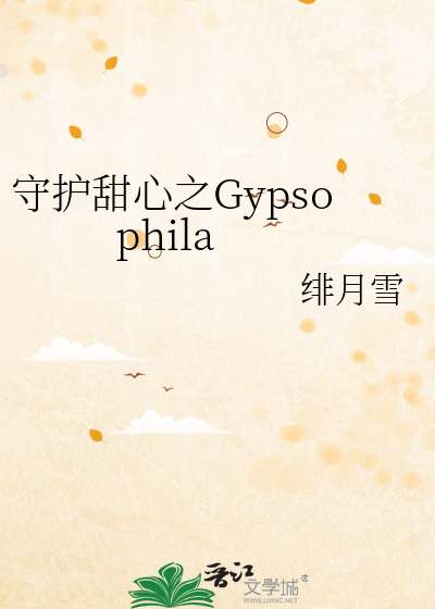 守护甜心之Gypsophila