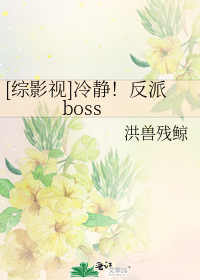 [综影视]冷静！反派boss