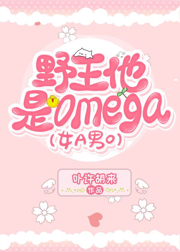 野王他是Omega[女A男O]