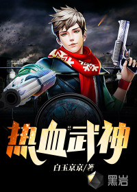 热血武神白玉京京