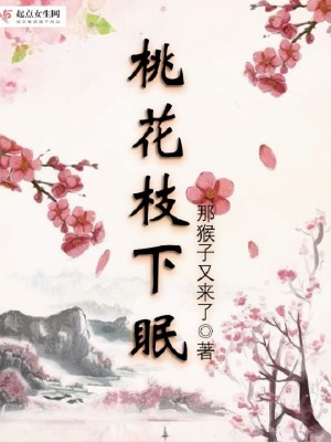 桃花枝下眠