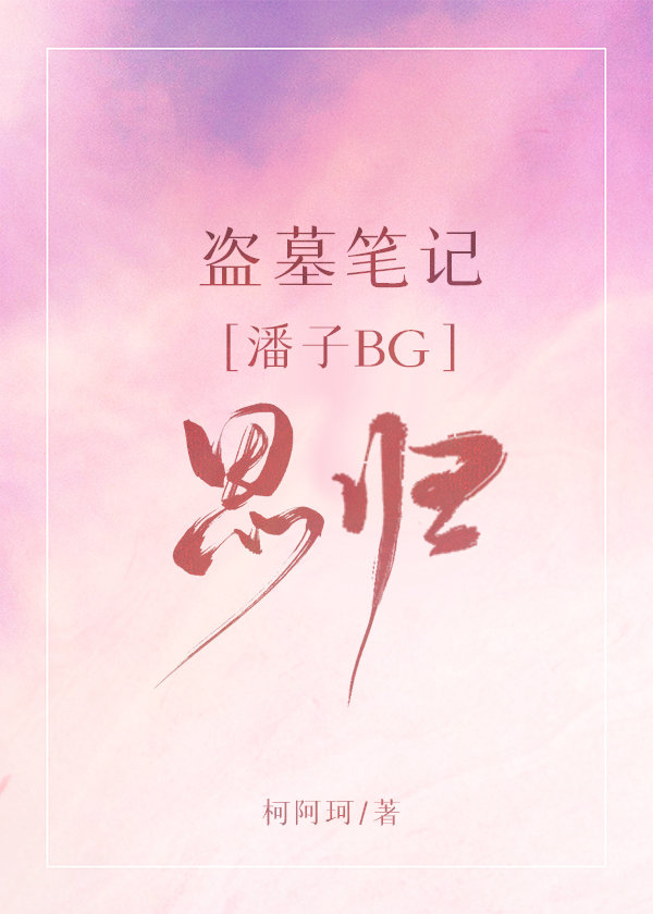 [盗墓笔记潘子BG]思归