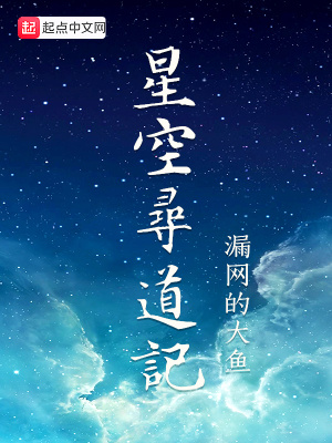 星空寻道记