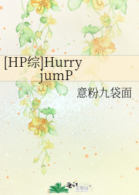 [HP综]Hurry jumP