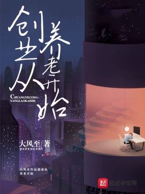 创业从养老开始