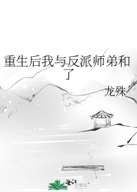 重生后我与反派师弟和了