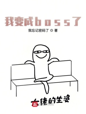 我变成boss了