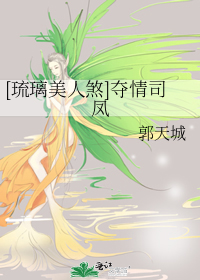 [琉璃美人煞]夺情司凤