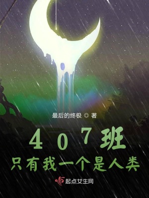 407班只有我一个是人类