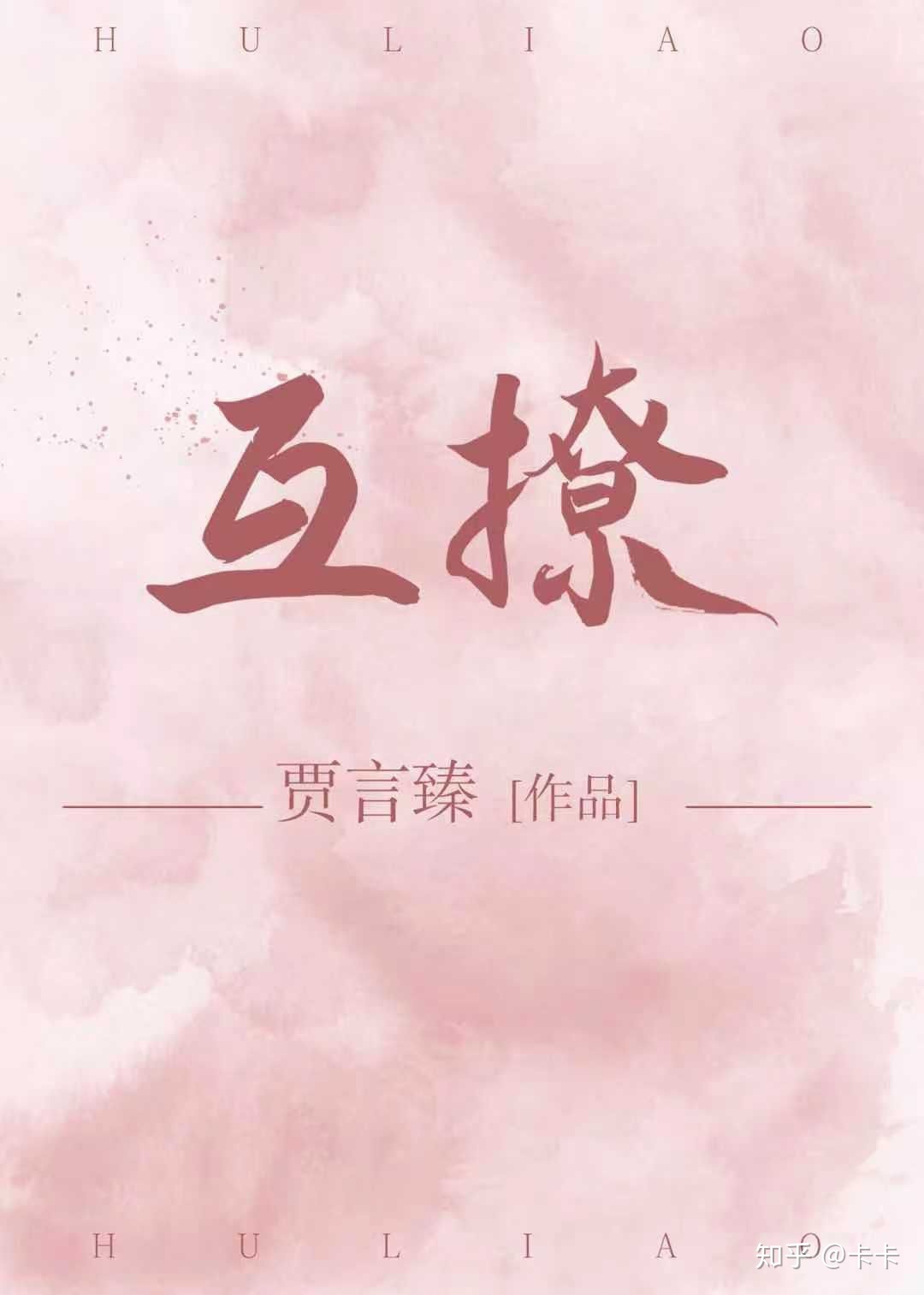 互撩［娱乐圈］