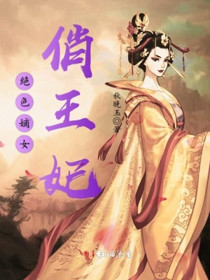 绝色嫡女俏王妃