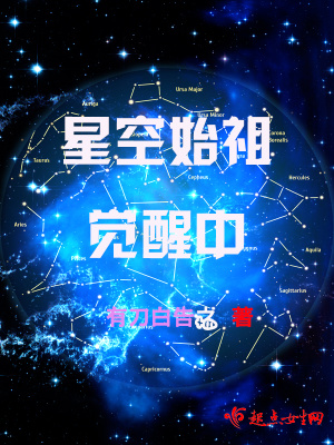 星空始祖觉醒中