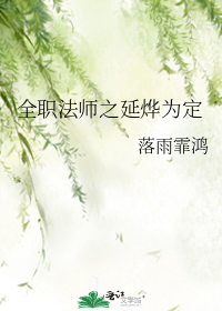 全职法师之延烨为定