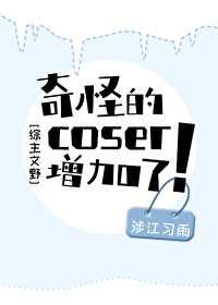 [综主文野]奇怪的coser增加了！