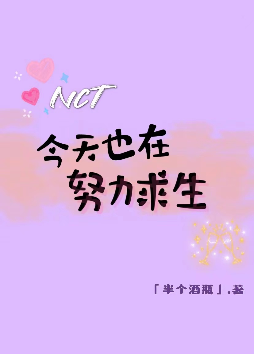 [NCT]今天也在努力求生