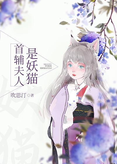 首辅夫人是妖猫