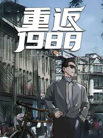 重返1988陆峰江晓燕