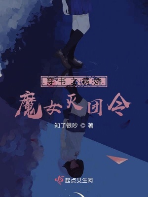 穿书之病娇魔女灭团令