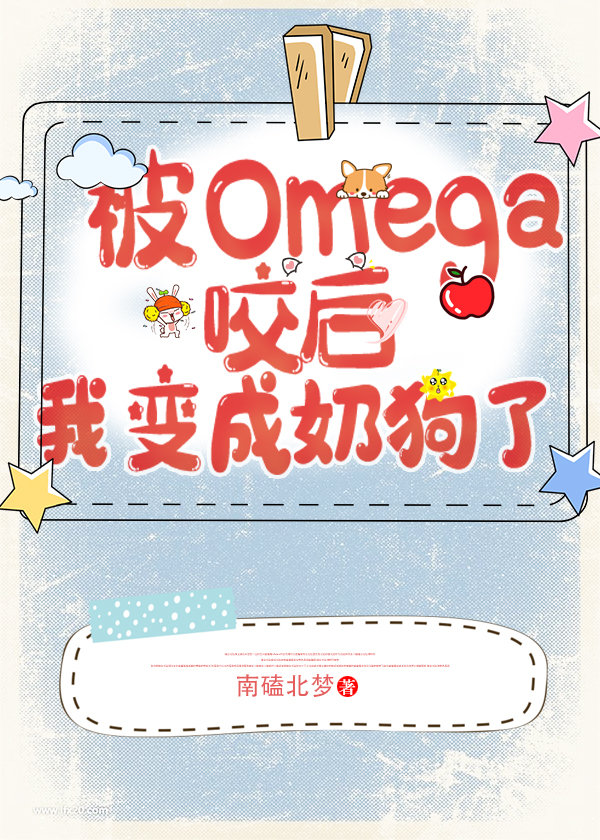 遇见Omega后我变成奶狗了