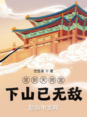 签到天师宫，下山已无敌