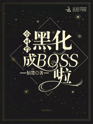 小可怜黑化成BOSS啦