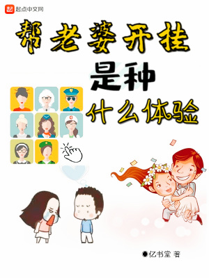 帮老婆开挂是种什么体验