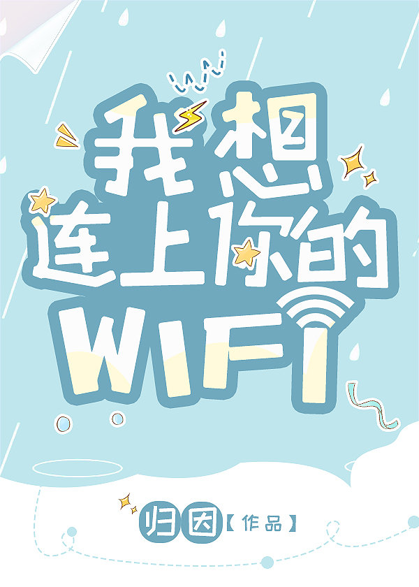 我想连上你的WIFI