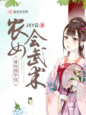 农女会武术谁也挡不住