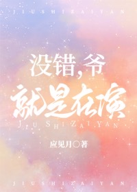 没错，爷就是在演