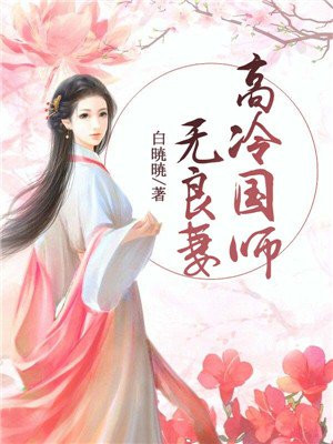 高冷国师无良妻