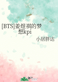 BTS姜煜祺的梦想kpi