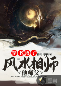 《穿书成了风水相师他师父》最新章节